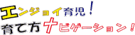 エンジョイ育児 育て方ナビゲーション!